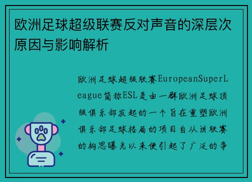 欧洲足球超级联赛反对声音的深层次原因与影响解析
