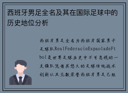 西班牙男足全名及其在国际足球中的历史地位分析