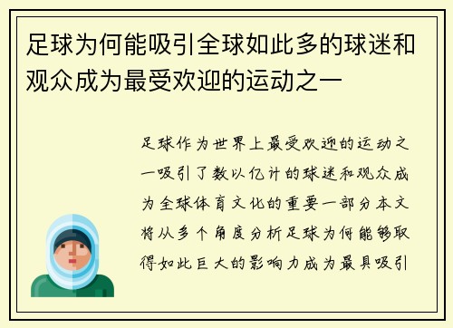 足球为何能吸引全球如此多的球迷和观众成为最受欢迎的运动之一