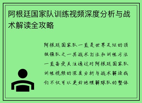 阿根廷国家队训练视频深度分析与战术解读全攻略