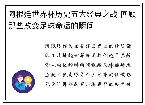 阿根廷世界杯历史五大经典之战 回顾那些改变足球命运的瞬间