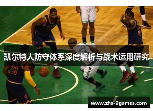 凯尔特人防守体系深度解析与战术运用研究