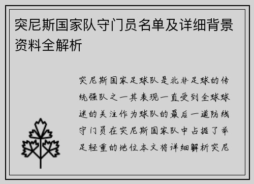 突尼斯国家队守门员名单及详细背景资料全解析