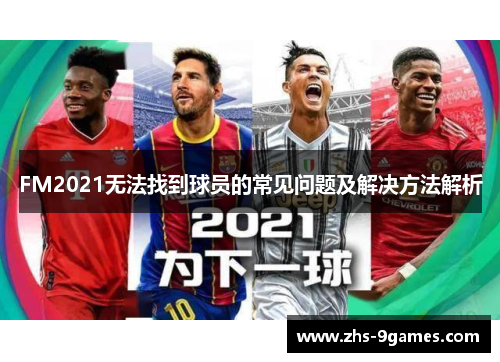 FM2021无法找到球员的常见问题及解决方法解析