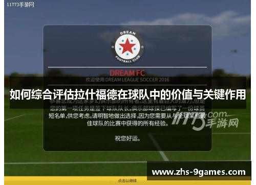 如何综合评估拉什福德在球队中的价值与关键作用