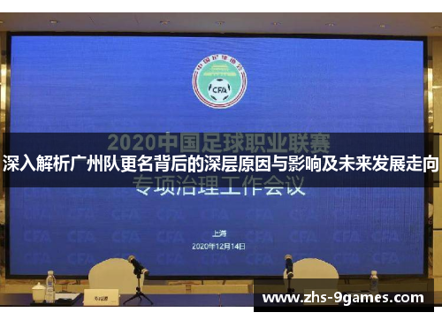 深入解析广州队更名背后的深层原因与影响及未来发展走向
