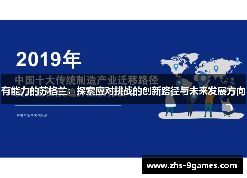 有能力的苏格兰：探索应对挑战的创新路径与未来发展方向