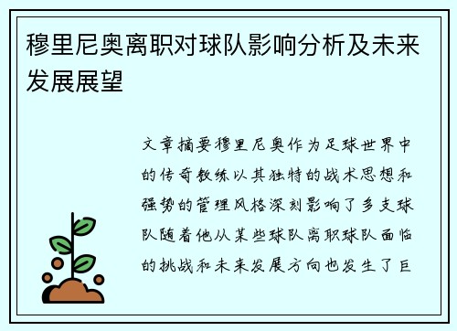 穆里尼奥离职对球队影响分析及未来发展展望
