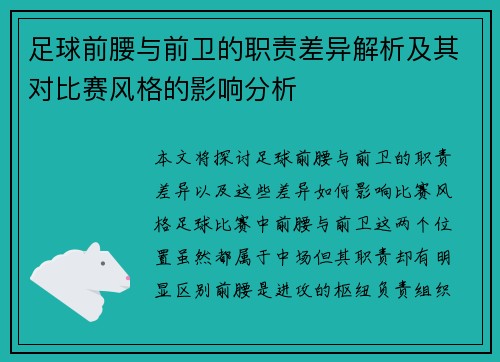 足球前腰与前卫的职责差异解析及其对比赛风格的影响分析