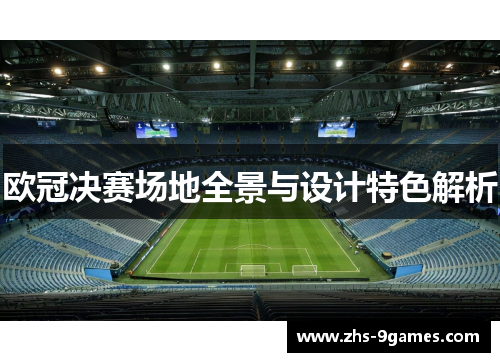 欧冠决赛场地全景与设计特色解析