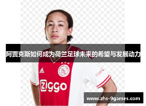 阿贾克斯如何成为荷兰足球未来的希望与发展动力