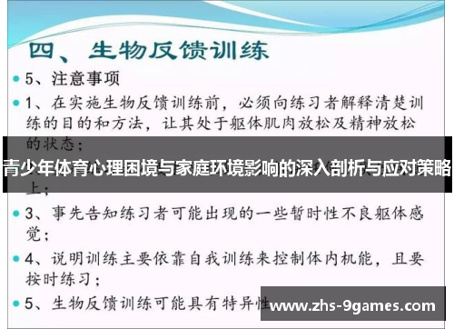 青少年体育心理困境与家庭环境影响的深入剖析与应对策略