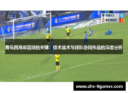 青岛西海岸赢球的关键：技术战术与球队协同作战的深度分析