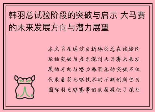 韩羽总试验阶段的突破与启示 大马赛的未来发展方向与潜力展望