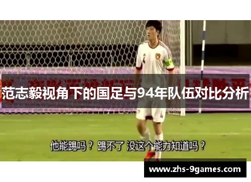 范志毅视角下的国足与94年队伍对比分析