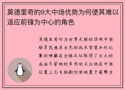 莫德里奇的9大中场优势为何使其难以适应前锋为中心的角色