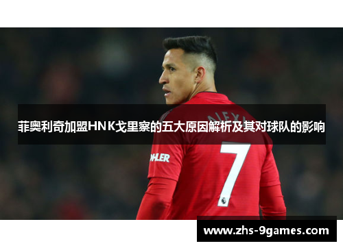 菲奥利奇加盟HNK戈里察的五大原因解析及其对球队的影响