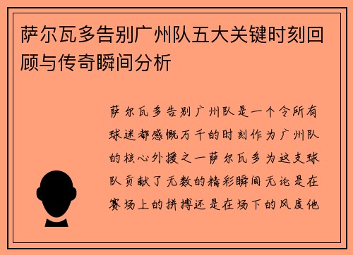 萨尔瓦多告别广州队五大关键时刻回顾与传奇瞬间分析