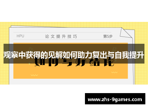 观察中获得的见解如何助力复出与自我提升
