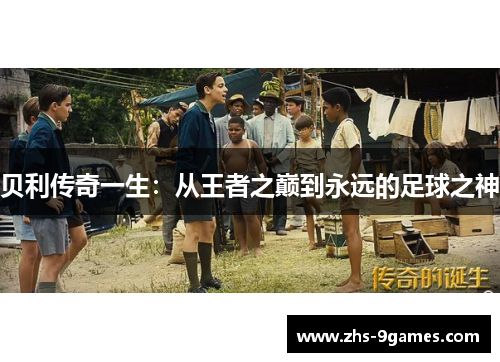 贝利传奇一生：从王者之巅到永远的足球之神