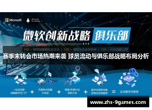 赛季末转会市场热潮来袭 球员流动与俱乐部战略布局分析