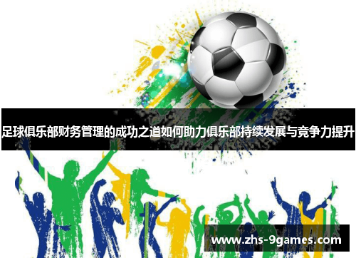 足球俱乐部财务管理的成功之道如何助力俱乐部持续发展与竞争力提升