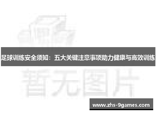足球训练安全须知：五大关键注意事项助力健康与高效训练