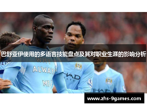 巴舒亚伊使用的多语言技能盘点及其对职业生涯的影响分析