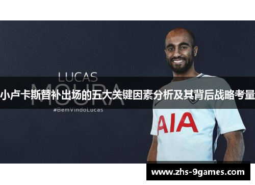 小卢卡斯替补出场的五大关键因素分析及其背后战略考量