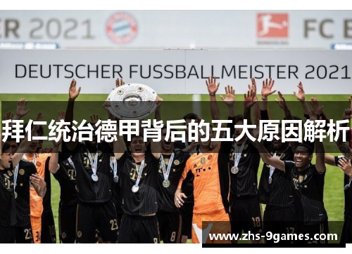 拜仁统治德甲背后的五大原因解析