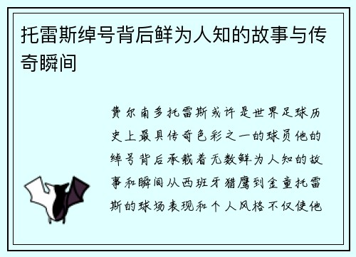 托雷斯绰号背后鲜为人知的故事与传奇瞬间