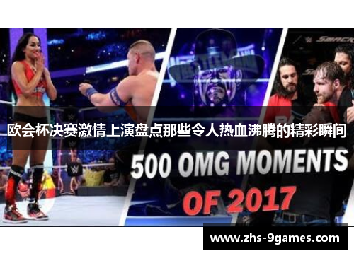欧会杯决赛激情上演盘点那些令人热血沸腾的精彩瞬间