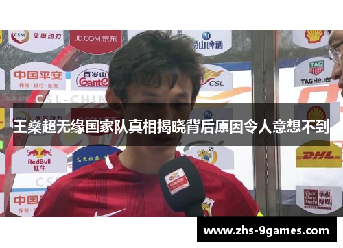 王燊超无缘国家队真相揭晓背后原因令人意想不到