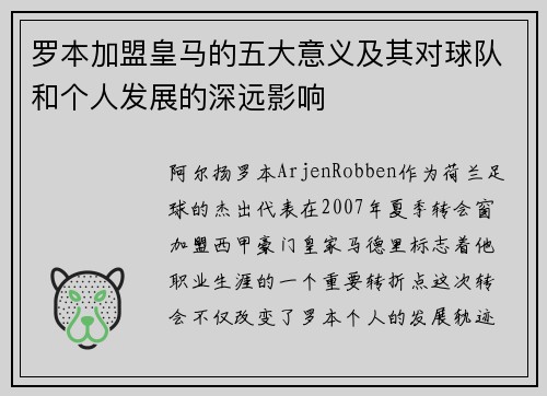 罗本加盟皇马的五大意义及其对球队和个人发展的深远影响