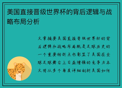 美国直接晋级世界杯的背后逻辑与战略布局分析