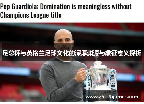 足总杯与英格兰足球文化的深厚渊源与象征意义探析