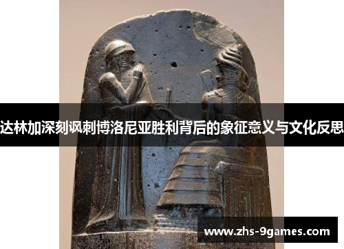 达林加深刻讽刺博洛尼亚胜利背后的象征意义与文化反思 达林加深刻讽刺博洛尼亚胜利背后的象征意义与文化反思