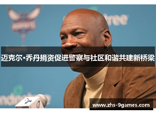 迈克尔·乔丹捐资促进警察与社区和谐共建新桥梁