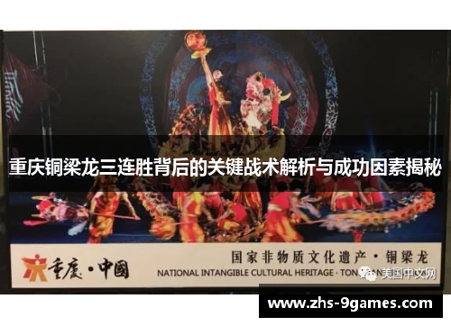 重庆铜梁龙三连胜背后的关键战术解析与成功因素揭秘