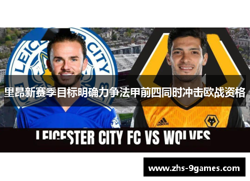 里昂新赛季目标明确力争法甲前四同时冲击欧战资格