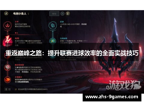 重返巅峰之路：提升联赛进球效率的全面实战技巧