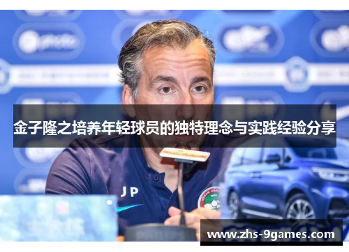 金子隆之培养年轻球员的独特理念与实践经验分享
