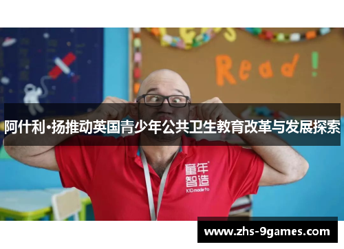 阿什利·扬推动英国青少年公共卫生教育改革与发展探索