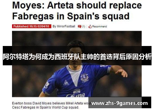 阿尔特塔为何成为西班牙队主帅的首选背后原因分析