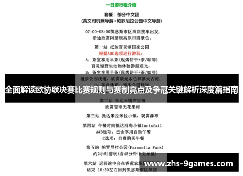 全面解读欧协联决赛比赛规则与赛制亮点及争冠关键解析深度篇指南