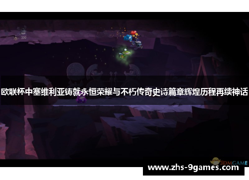 欧联杯中塞维利亚铸就永恒荣耀与不朽传奇史诗篇章辉煌历程再续神话 欧联杯中塞维利亚铸就永恒荣耀与不朽传奇史诗篇章辉煌历程再续神话