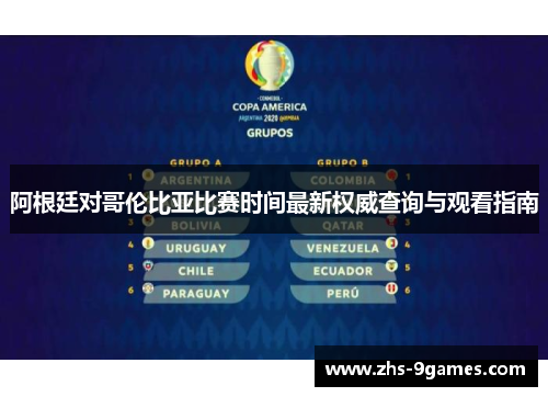 阿根廷对哥伦比亚比赛时间最新权威查询与观看指南 阿根廷对哥伦比亚比赛时间最新权威查询与观看指南