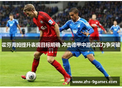 霍芬海姆提升表现目标明确 冲击德甲中游位置力争突破