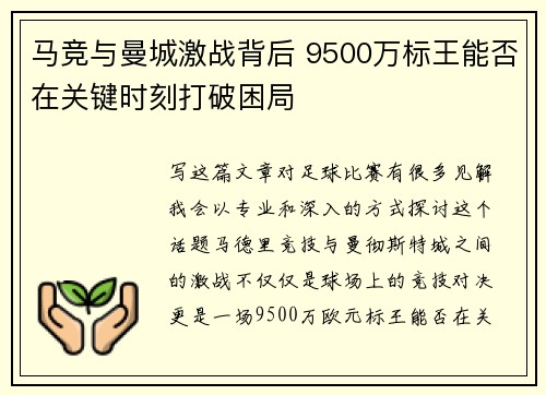 马竞与曼城激战背后 9500万标王能否在关键时刻打破困局
