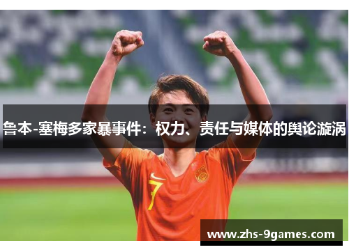 鲁本-塞梅多家暴事件：权力、责任与媒体的舆论漩涡